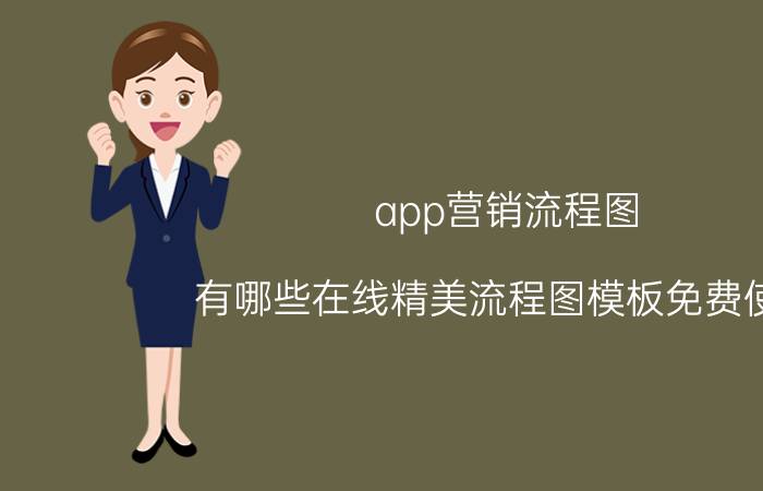 app营销流程图 有哪些在线精美流程图模板免费使用？